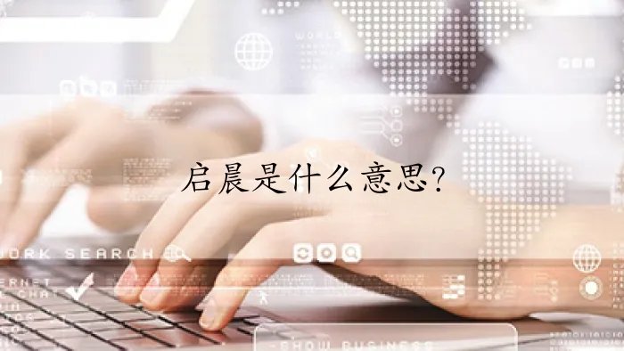 启晨是什么意思?