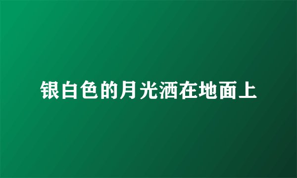 银白色的月光洒在地面上