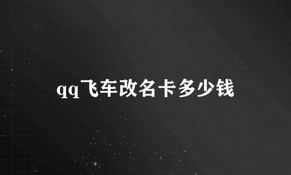 qq飞车改名卡多少钱