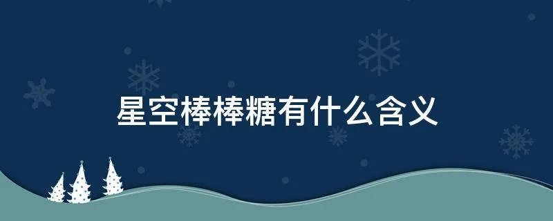 星空棒棒糖有什么含义