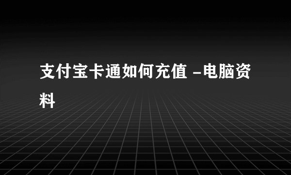 支付宝卡通如何充值 -电脑资料