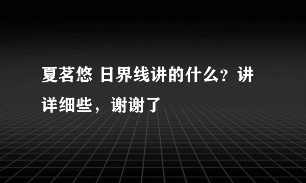 夏茗悠 日界线讲的什么？讲详细些，谢谢了