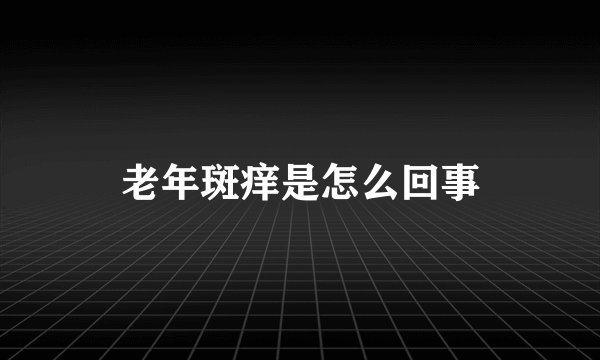老年斑痒是怎么回事