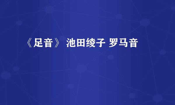 《足音》 池田绫子 罗马音