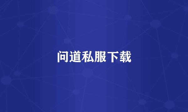 问道私服下载