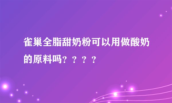 雀巢全脂甜奶粉可以用做酸奶的原料吗????