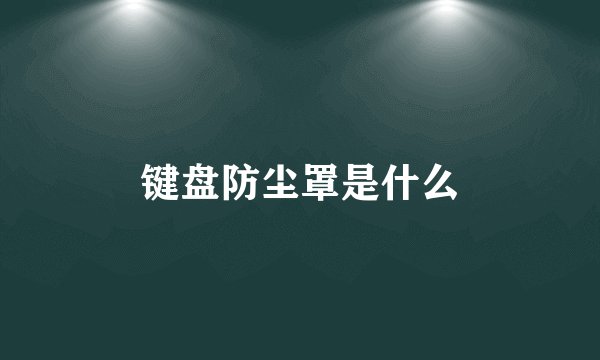 键盘防尘罩是什么