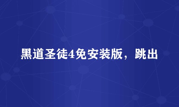 黑道圣徒4免安装版，跳出