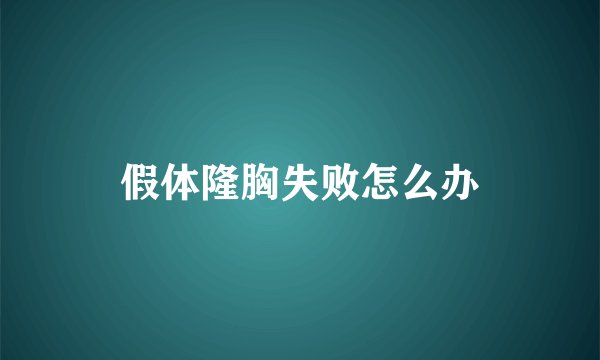 假体隆胸失败怎么办