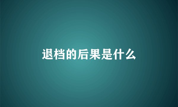 退档的后果是什么