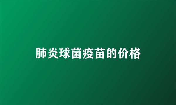 肺炎球菌疫苗的价格
