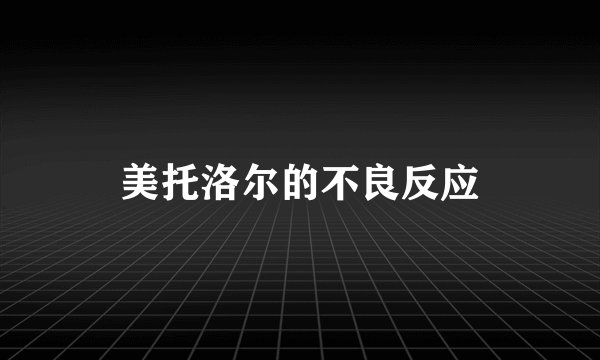美托洛尔的不良反应