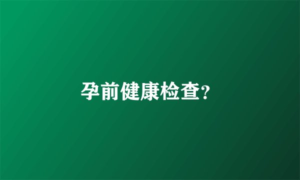孕前健康检查？