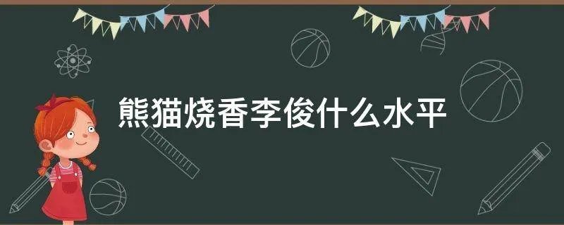 熊猫烧香李俊什么水平