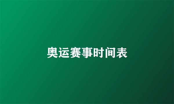 奥运赛事时间表