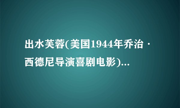 出水芙蓉(美国1944年乔治·西德尼导演喜剧电影)详细资料大全