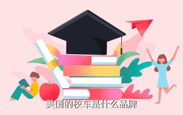 蓝鸟校车,请问BLUEBIRD20i是什么车啊 中文名称