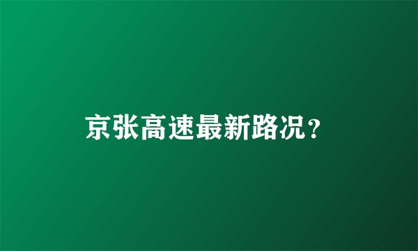 京张高速最新路况？