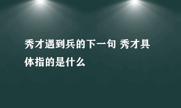 秀才遇到兵的下一句 秀才具体指的是什么