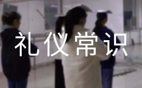 接待礼仪常识要点