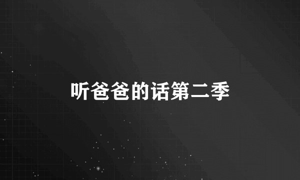 听爸爸的话第二季