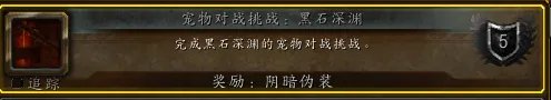 《魔兽世界》8.3版本黑石深渊宠物地下城奖励一览
