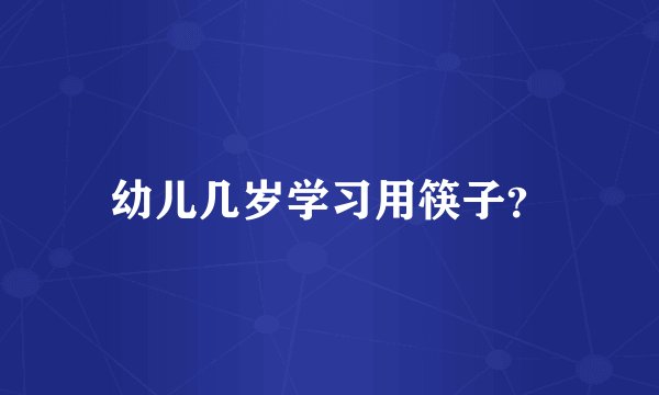 幼儿几岁学习用筷子?
