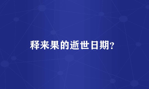 释来果的逝世日期？