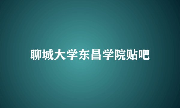 聊城大学东昌学院贴吧