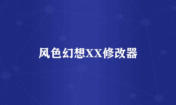 风色幻想XX修改器