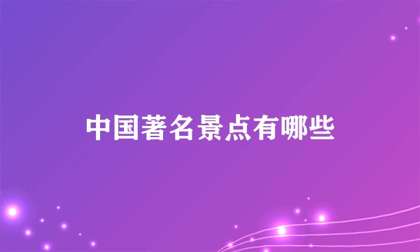 中国著名景点有哪些