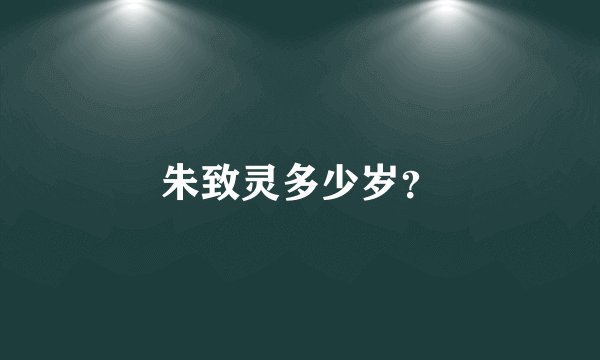 朱致灵多少岁？