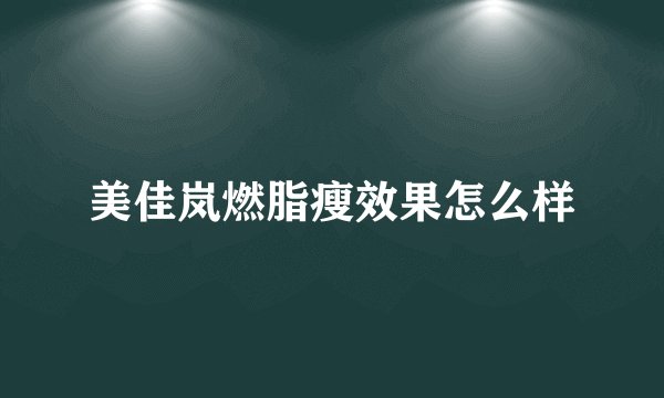 美佳岚燃脂瘦效果怎么样