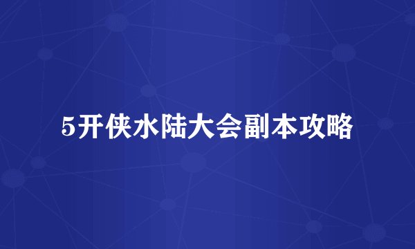 5开侠水陆大会副本攻略