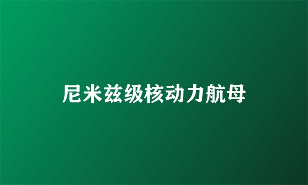 尼米兹级核动力航母
