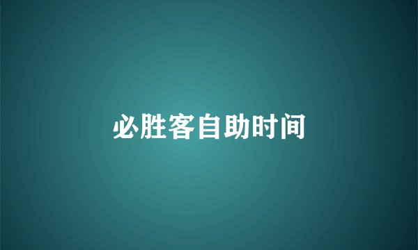必胜客自助时间