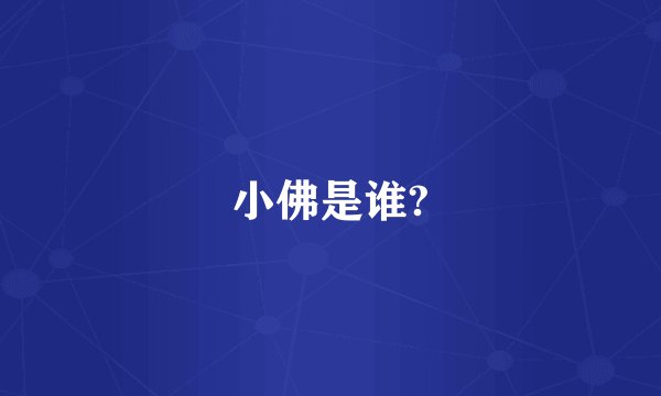 小佛是谁?