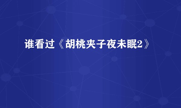 谁看过《胡桃夹子夜未眠2》