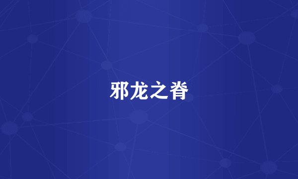 邪龙之脊