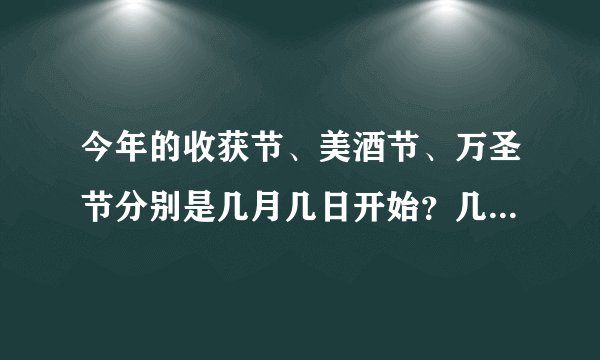 今年的收获节、美酒节、万圣节分别是几月几日开始？几月几日结束？