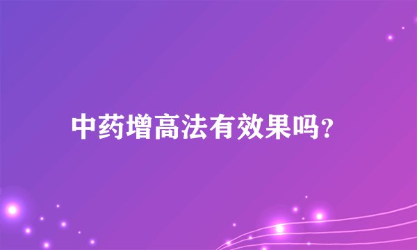 中药增高法有效果吗？