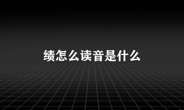 绩怎么读音是什么