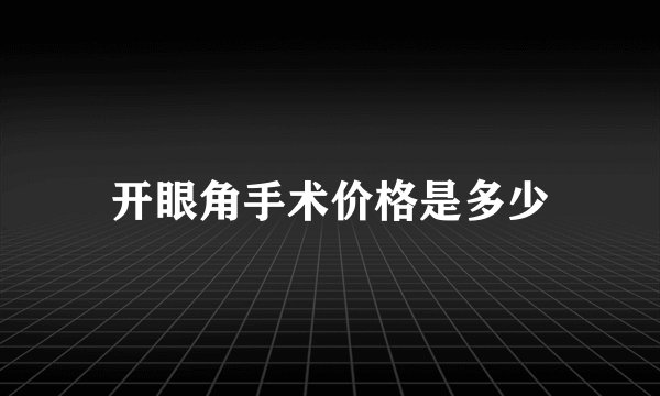 开眼角手术价格是多少