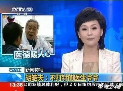 8分钱治感冒的“不打针爷爷”胡皓夫离世了,你怎么评价?