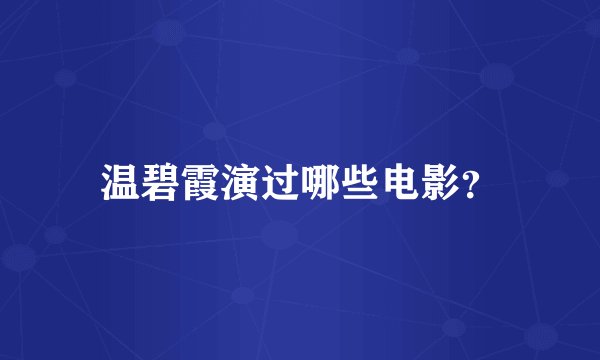 温碧霞演过哪些电影？