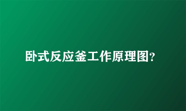 卧式反应釜工作原理图？