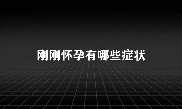 刚刚怀孕有哪些症状