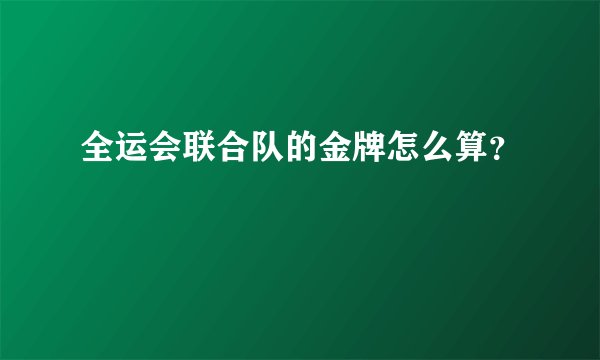 全运会联合队的金牌怎么算?