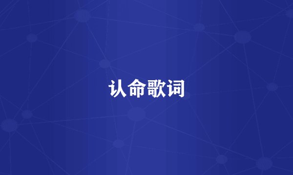 认命歌词