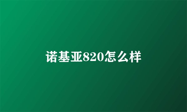 诺基亚820怎么样